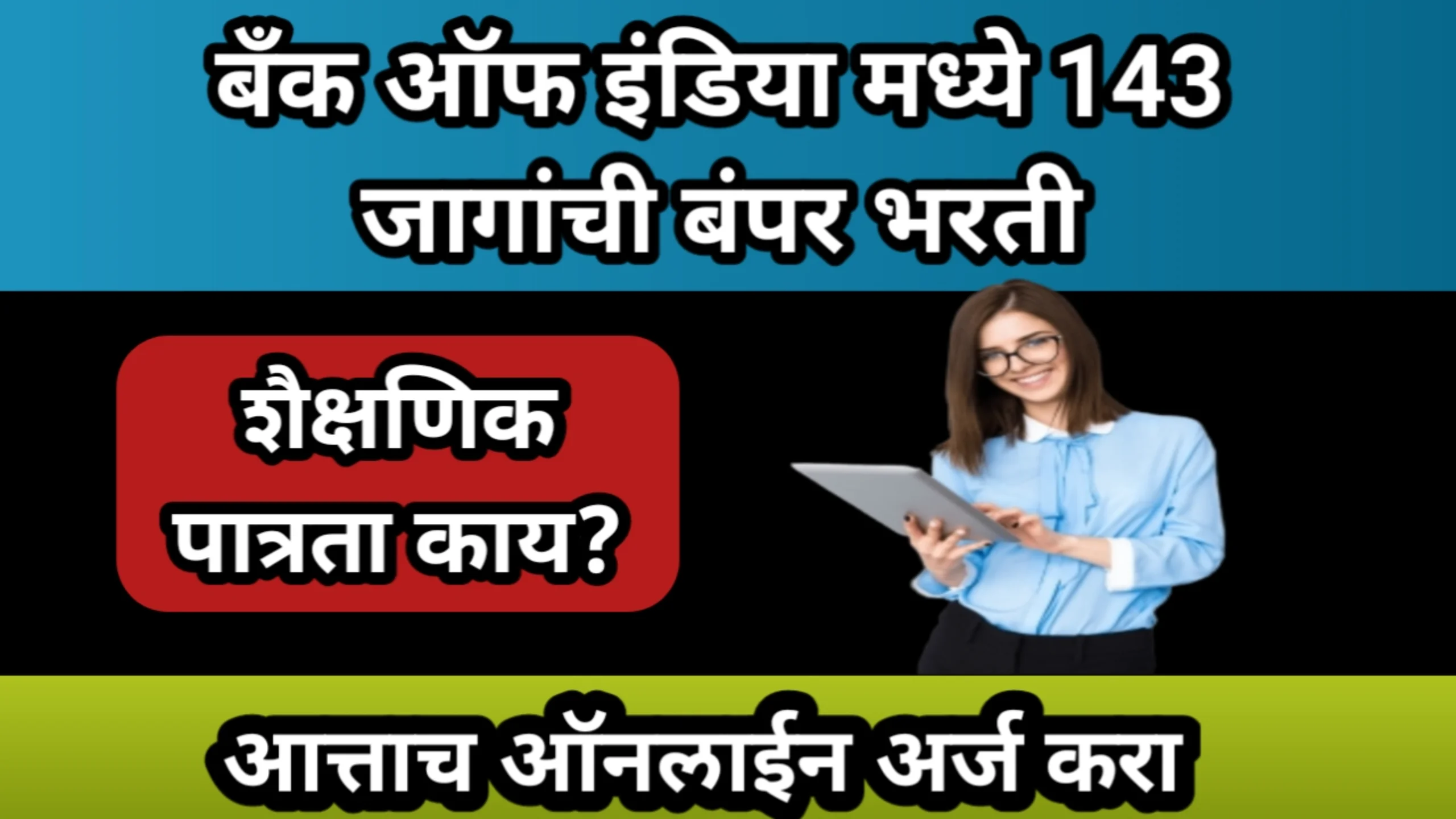 बँक ऑफ इंडिया मध्ये 143 जागांची बंपर भरती, आत्ताच ऑनलाईन अर्ज करा | Bank of India Recruitment