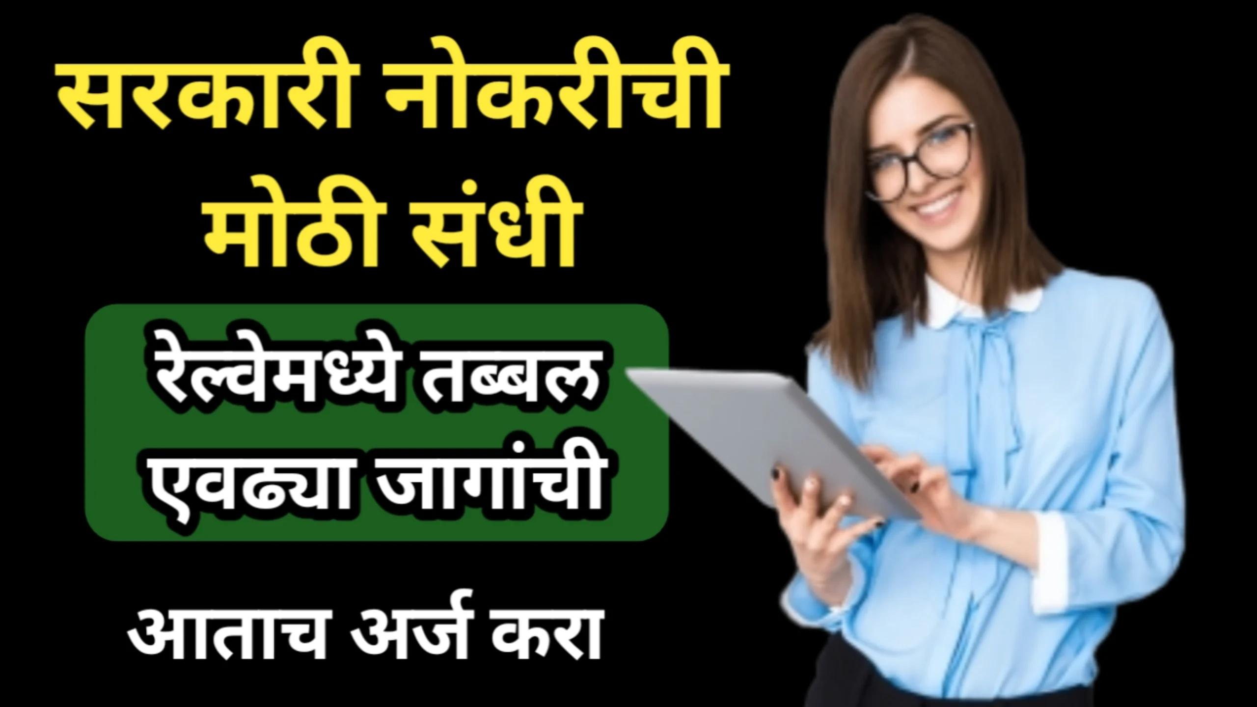 सरकारी नोकरीची मोठी संधी, रेल्वेमध्ये तब्बल एवढ्या जागांची भरती | Sarkari Naukri