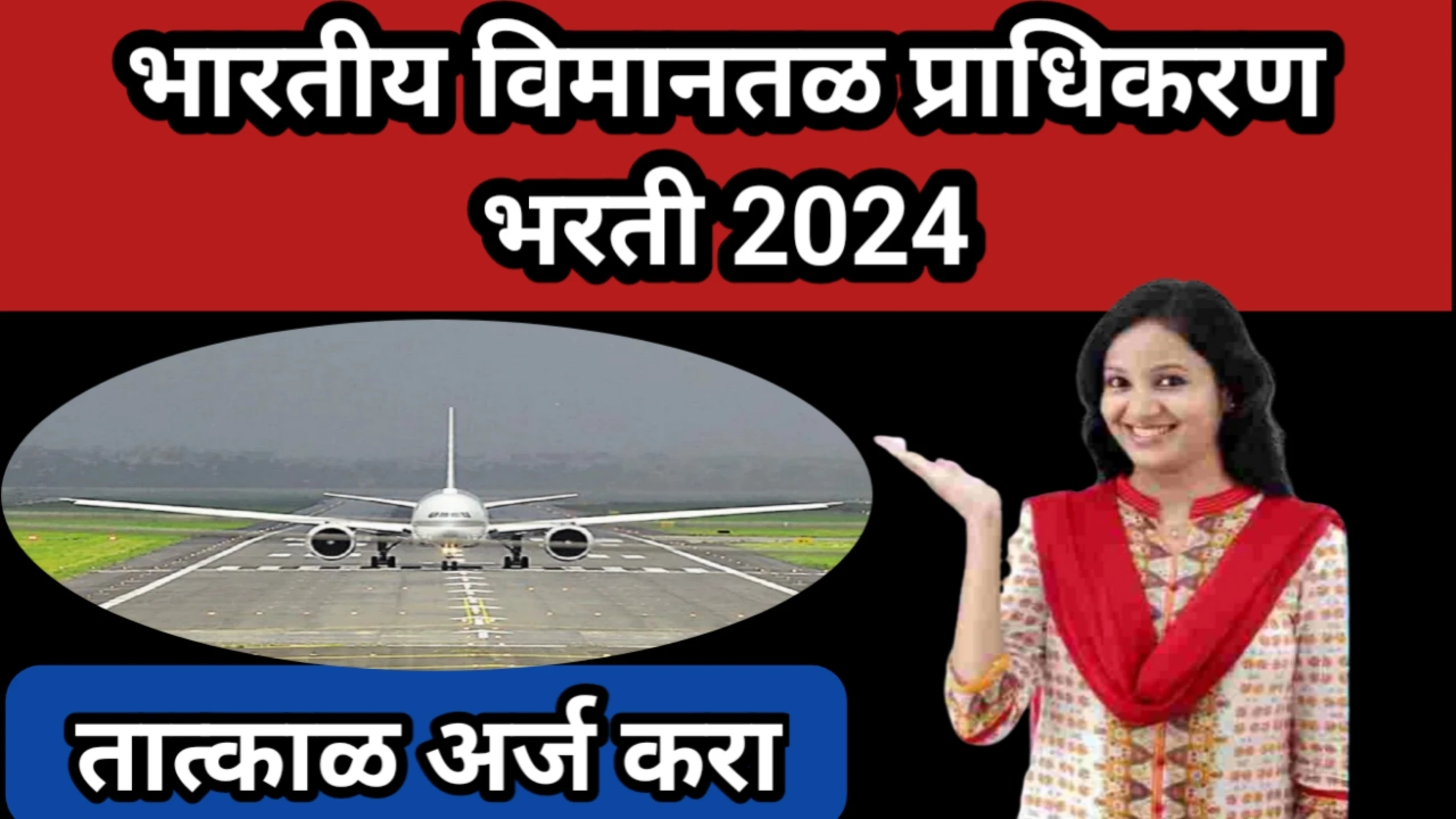 भारतीय विमानतळ प्राधिकरण भरती 2024, तात्काळ अर्ज करा | AAI Recruitment 2024