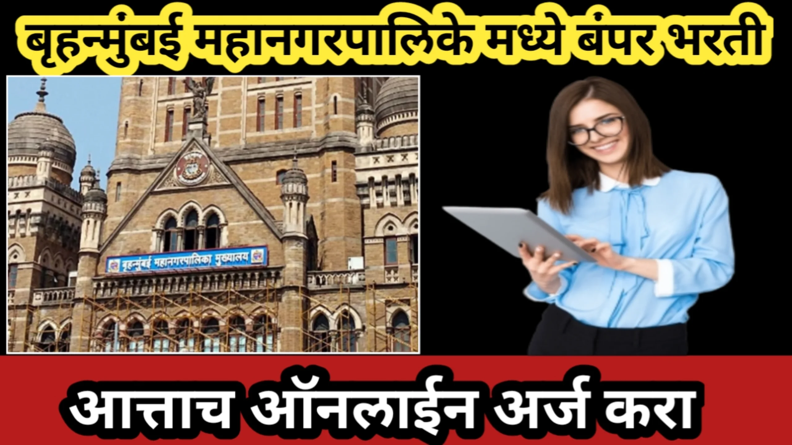 बृहन्मुंबई महानगरपालिके मध्ये बंपर भरती, आत्ताच ऑनलाईन अर्ज करा | Mahanagarpalika Bharti
