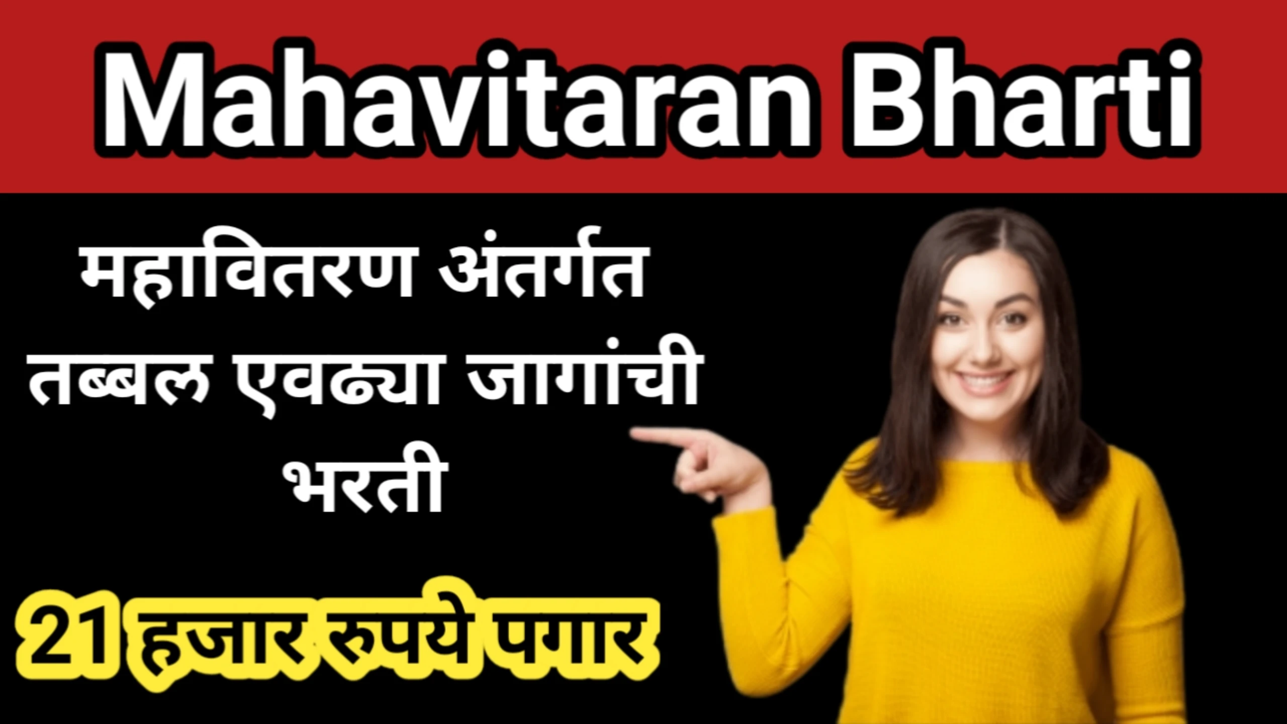 महावितरण अंतर्गत तब्बल एवढ्या जागांची भरती, 21 हजार रुपये पगार | Mahavitaran Bharti