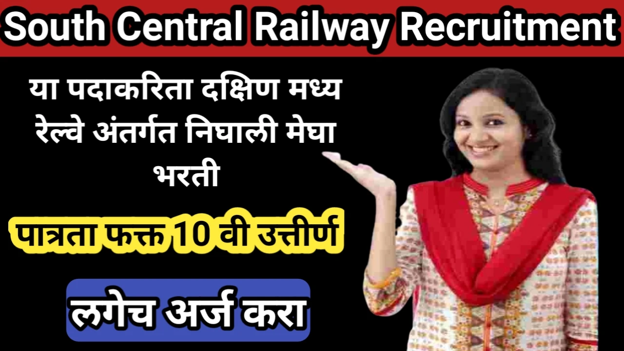 या पदाकरिता दक्षिण मध्य रेल्वे अंतर्गत निघाली मेघा भरती, पात्रता फक्त 10 वी उत्तीर्ण, लगेच अर्ज करा | Nokar Bharti