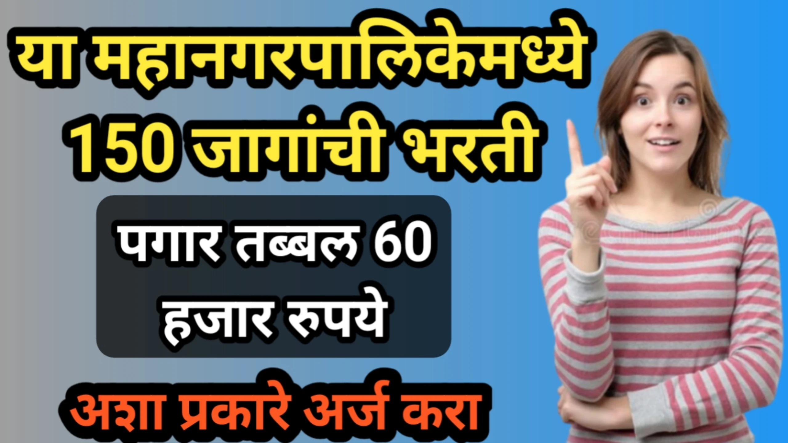 या महानगरपालिकेमध्ये 150 जागांची भरती, पगार तब्बल 60 हजार रुपये | Fireman recruitment
