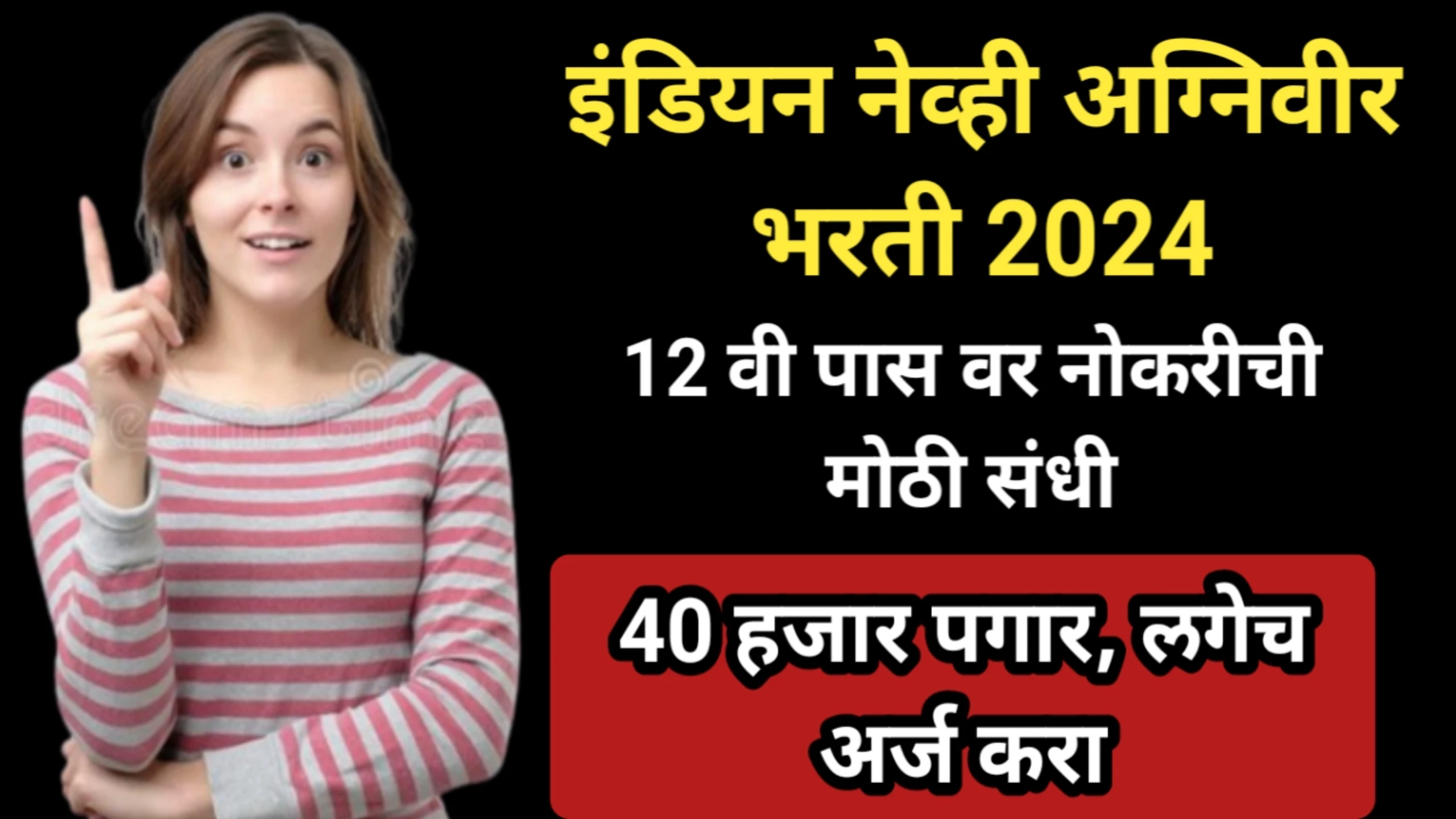 इंडियन नेव्ही अग्निवीर भरती 2024, 12 वी पास वर नोकरीची मोठी संधी, 40 हजार पगार, लगेच अर्ज करा | Indian Navy Agnivir Recruitment