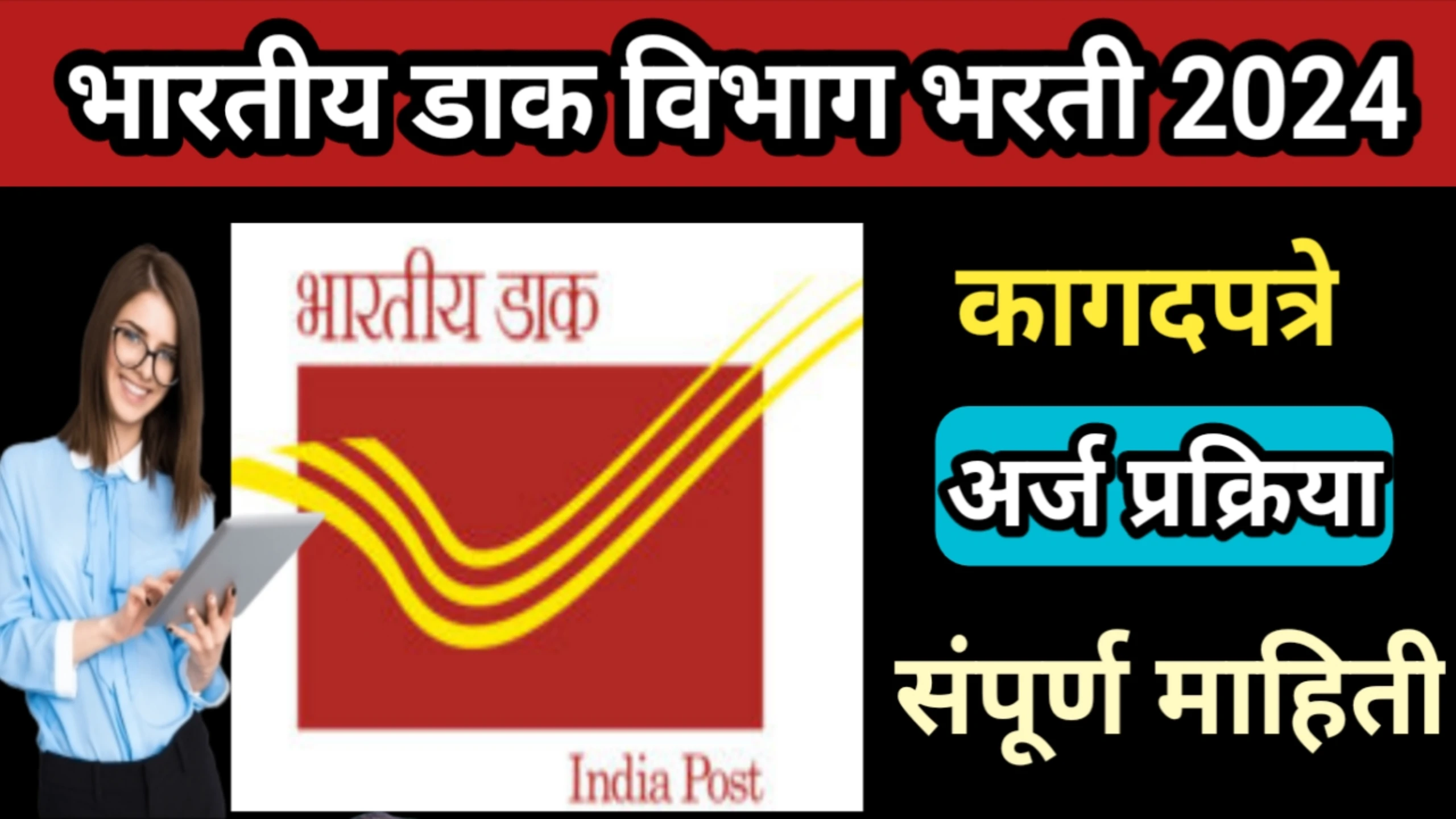 भारतीय डाक विभाग भरती 2024, अर्ज प्रक्रिया, कागदपत्रे | India Post GDS Recruitment 2024