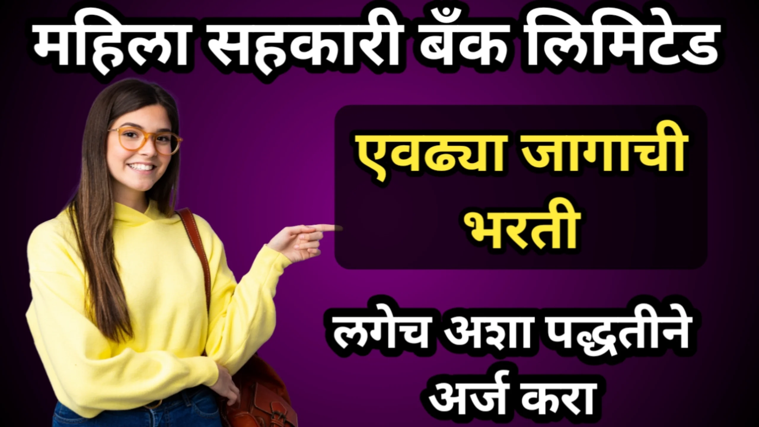 महिला सहकारी बँक लिमिटेड अंतर्गत एवढ्या जागाची भरती लगेच अशा पद्धतीने अर्ज करा | Bank Bharti 