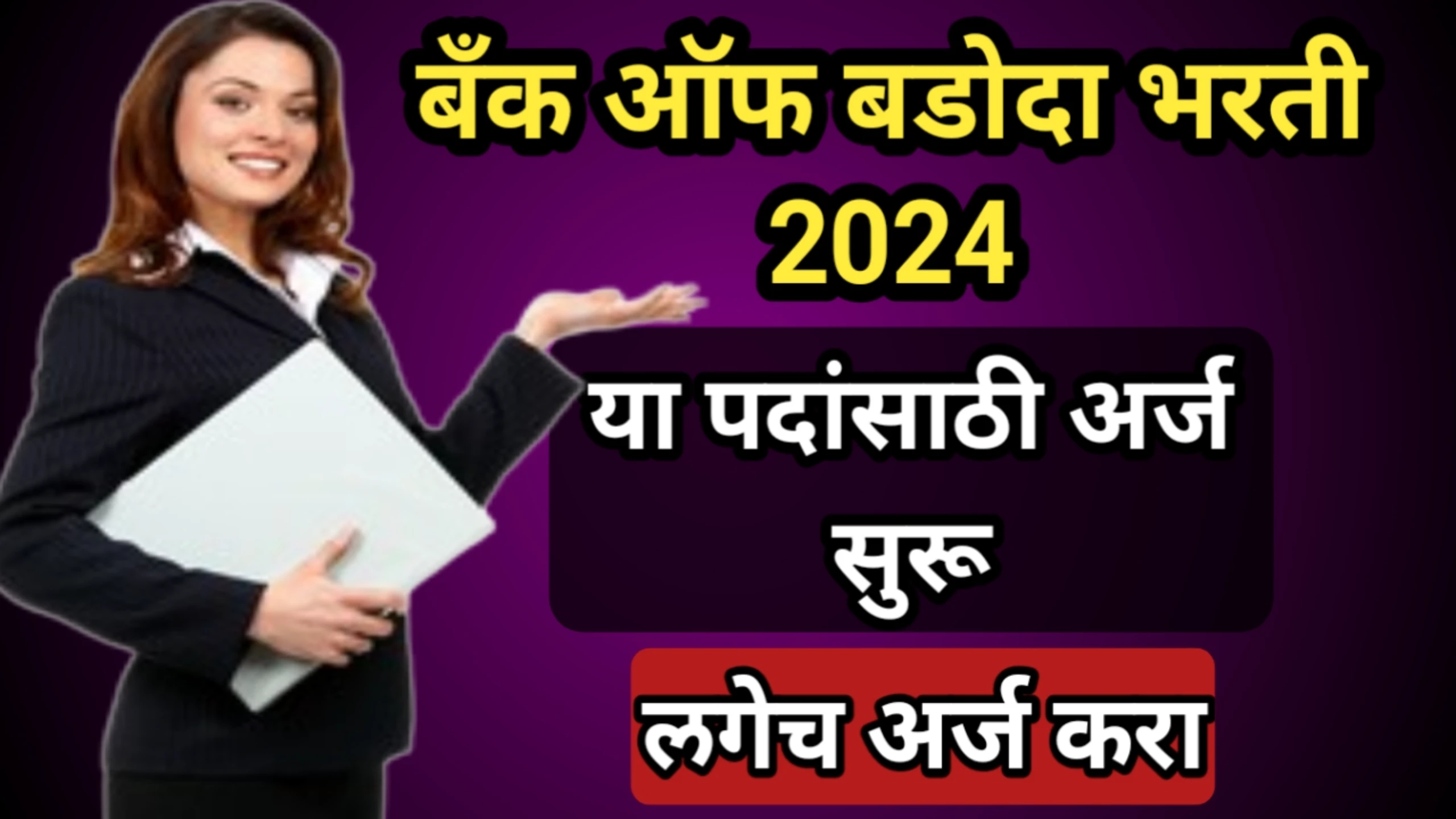 बँक ऑफ बडोदा भरती 2024, या पदांसाठी अर्ज सुरू | BOB Recruitment 2024