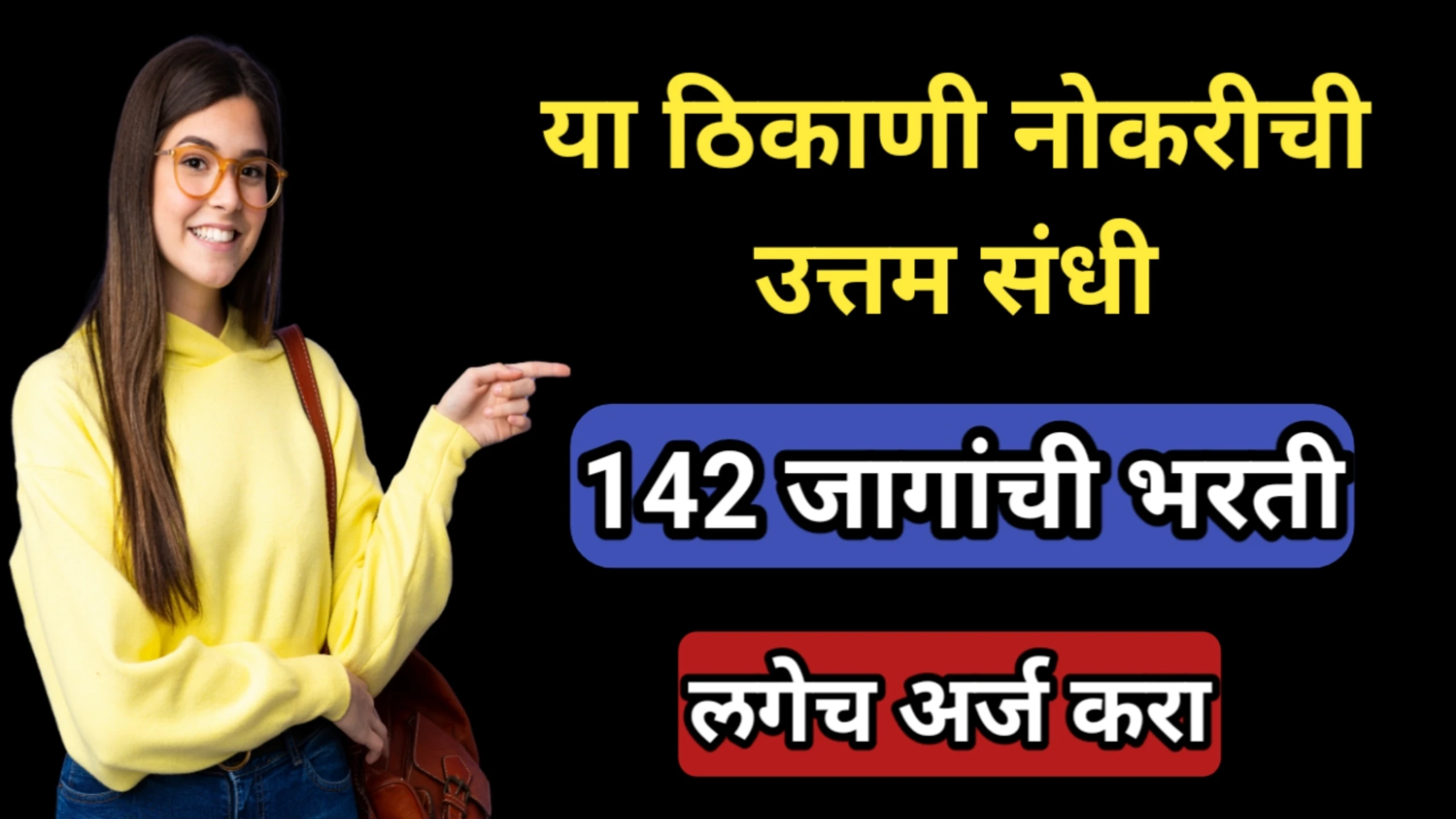या ठिकाणी भरतीची उत्तम संधी, 142 जागांची भरती, लगेच अर्ज करा | Bharti