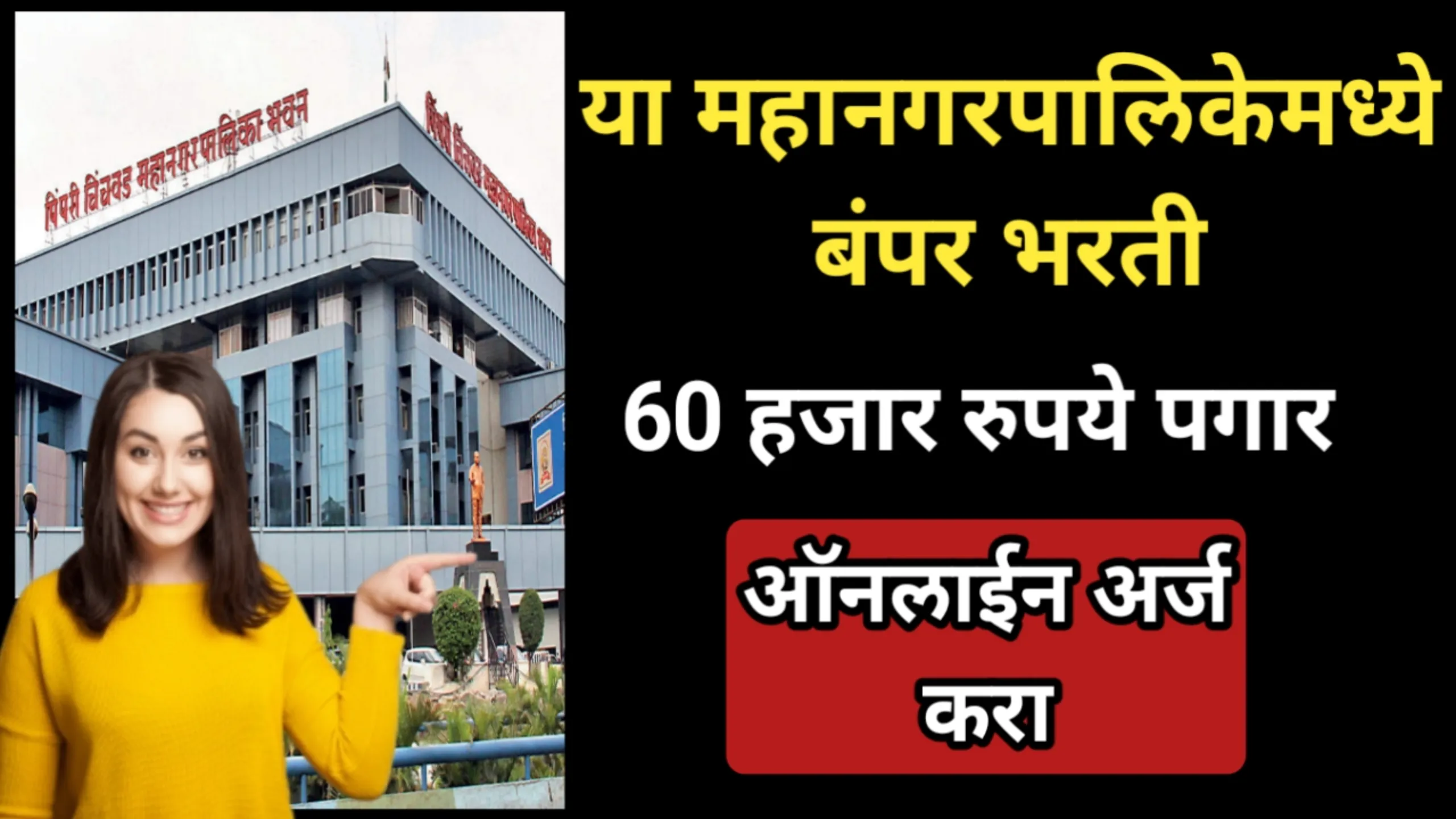 या महानगरपालिकेमध्ये बंपर भरती, 60 हजार रुपये पगार, आत्ताच ऑनलाईन अर्ज करा | Municipal Corporation Recruitment