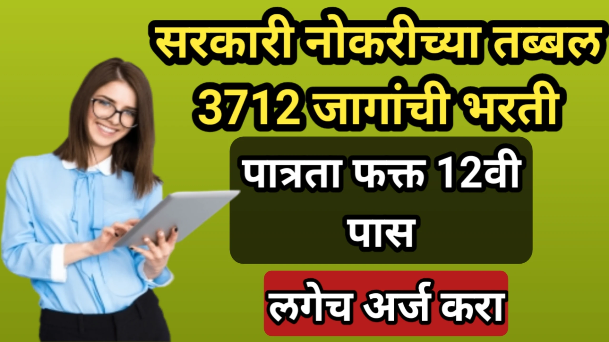 सरकारी नोकरीच्या तब्बल 3712 जागांची भरती, पात्रता फक्त 12वी पास, लगेच अर्ज करा | Staff Selection Recruitment