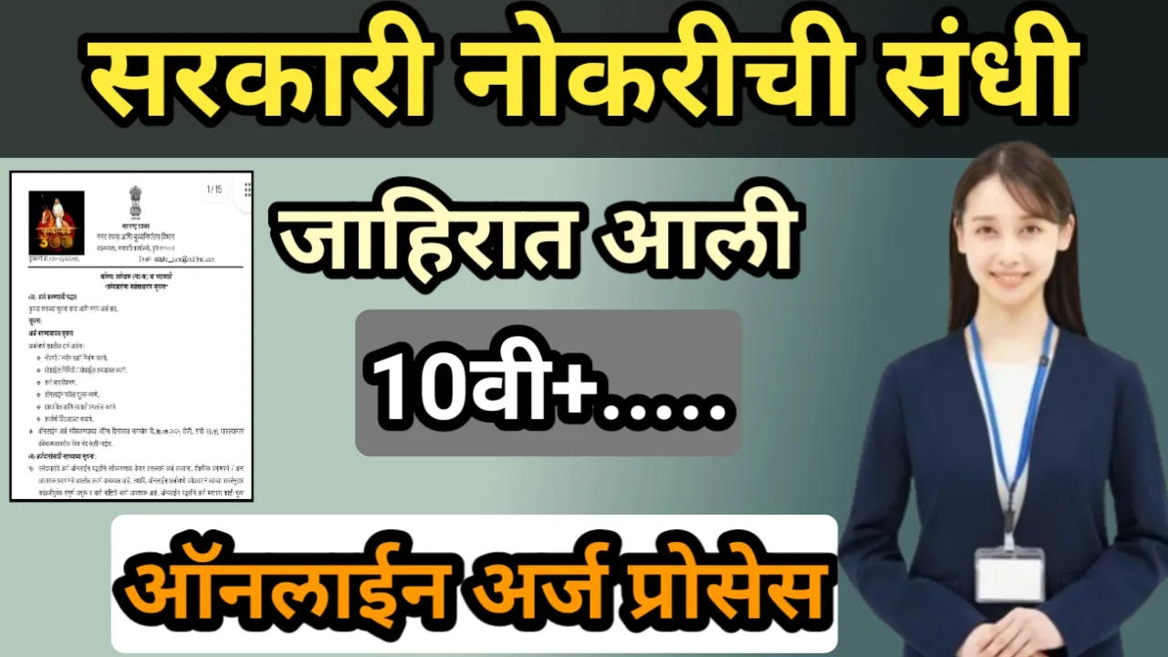 सरकारी नोकरीची उत्तम संधी, जाहिरात प्रसिद्ध लगेच ऑनलाईन अर्ज करा | State Level Group C