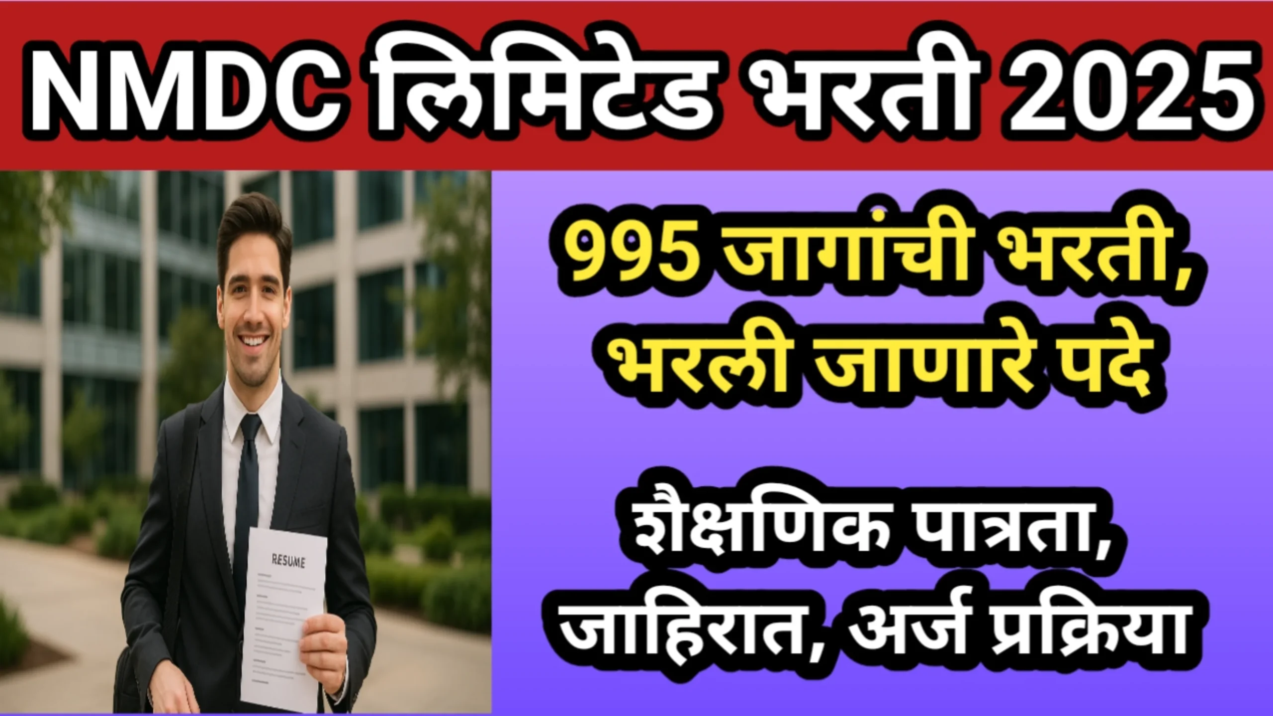 NMDC लिमिटेड भरती 2025, 995 जागांची भरती, भरली जाणारे पदे, शैक्षणिक पात्रता, जाहिरात, अर्ज प्रक्रिया तसेच संपूर्ण माहिती | NMDC Limited Bharti 