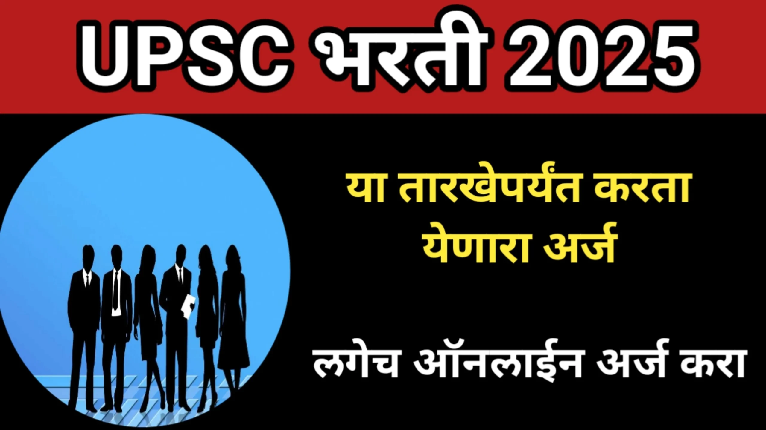 UPSC अंतर्गत बंपर भरती, या तारखेपर्यंत करता येणारा अर्ज, लगेच ऑनलाईन अर्ज करा | UPSC Bharti 