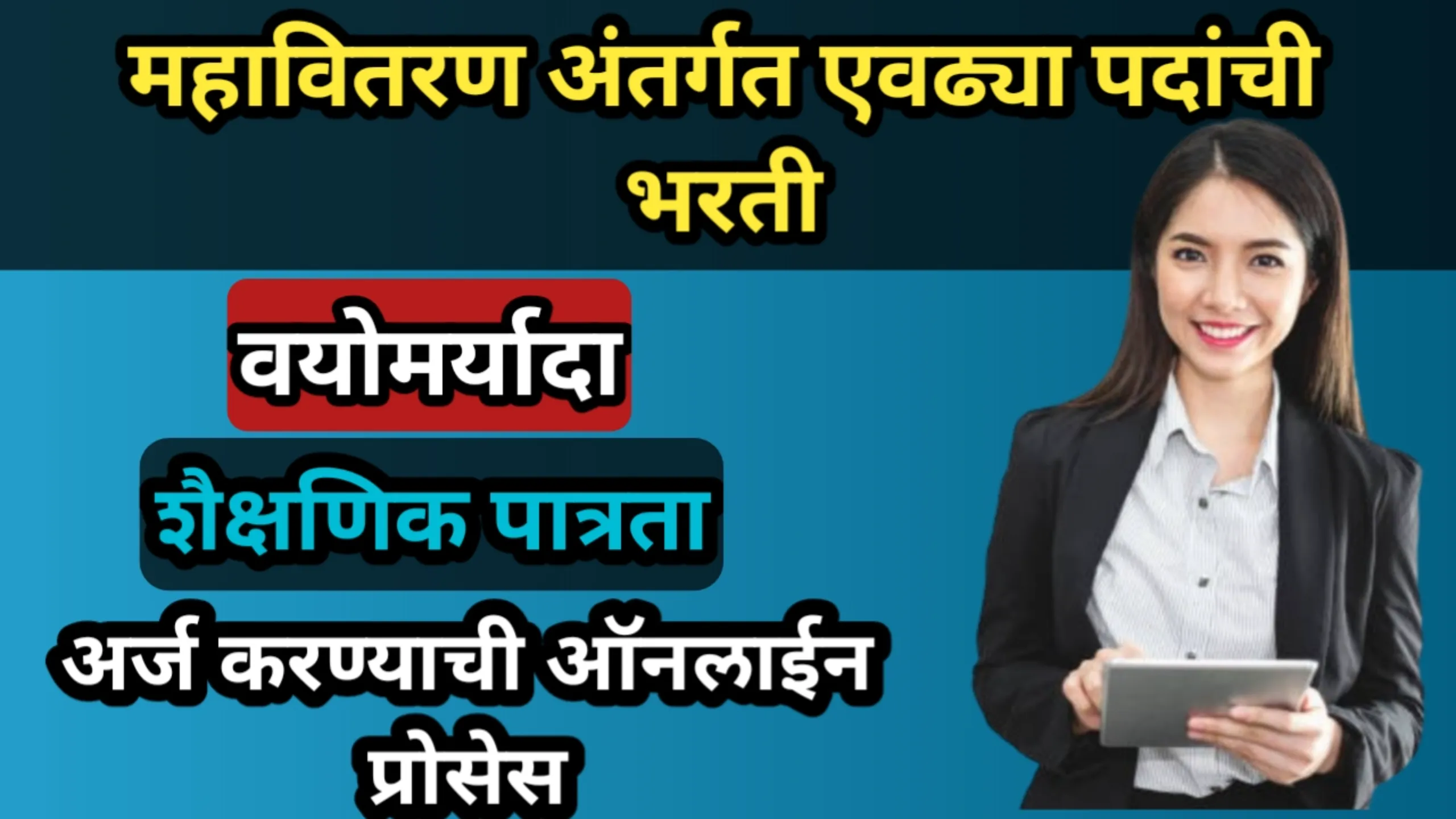 महावितरण अंतर्गत एवढ्या पदांची भरती, शैक्षणिक पात्रता तसेच अर्ज करण्याची ऑनलाईन प्रोसेस | mahavitran Bharti 2025