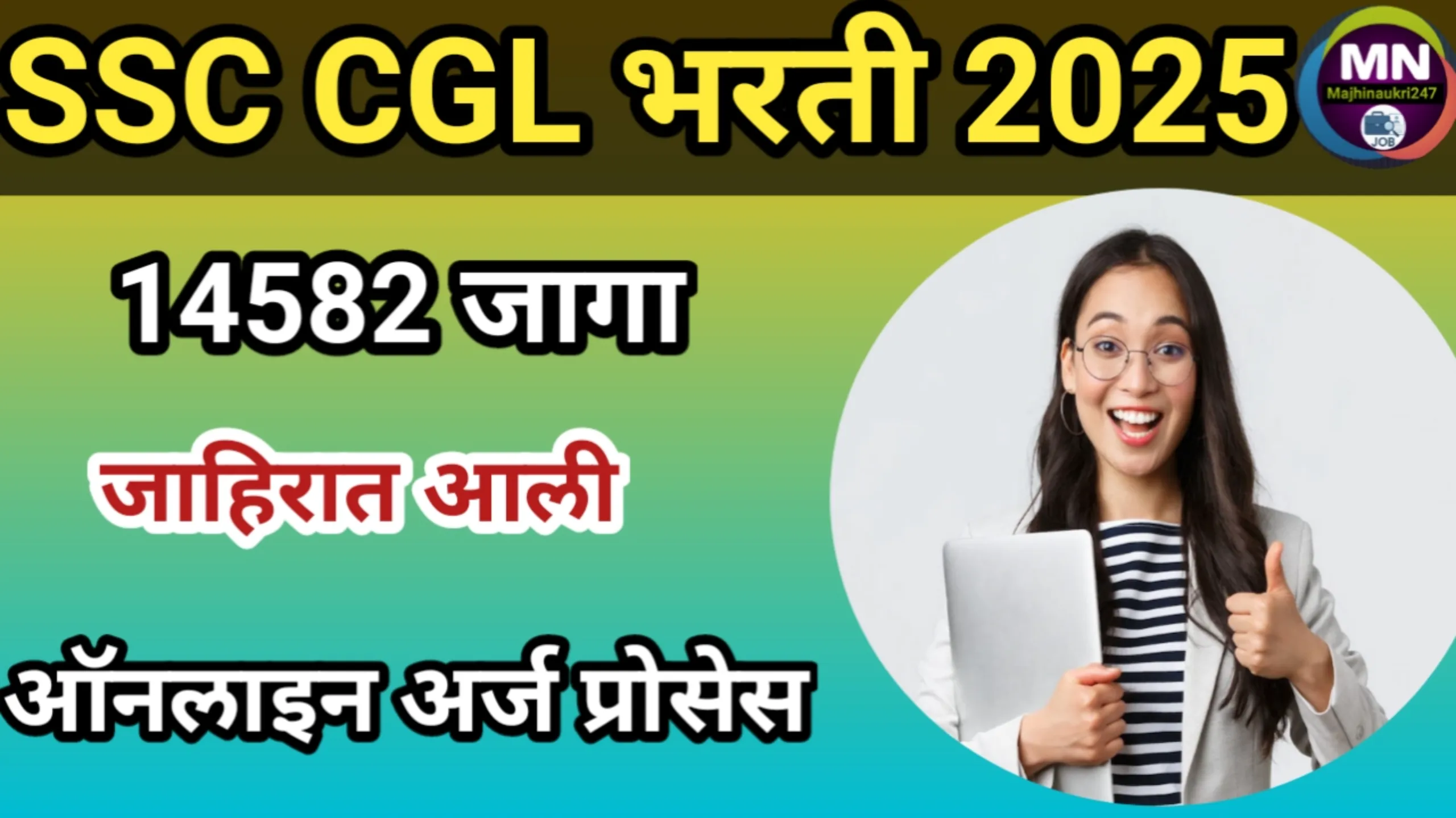 SSC CGL भरती 2025, 14582 जागा,जाहिरात आली, ऑनलाइन अर्ज प्रोसेस | SSC CGL Bharti 2025