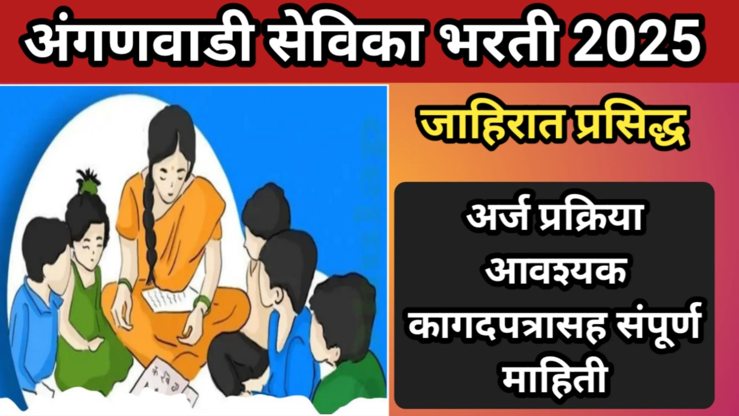 अंगणवाडी सेविका भरती 2025, जाहिरात प्रसिद्ध, अर्ज प्रक्रिया आवश्यक कागदपत्रासह संपूर्ण माहिती | Anganvadi Sevika Bharti 2025