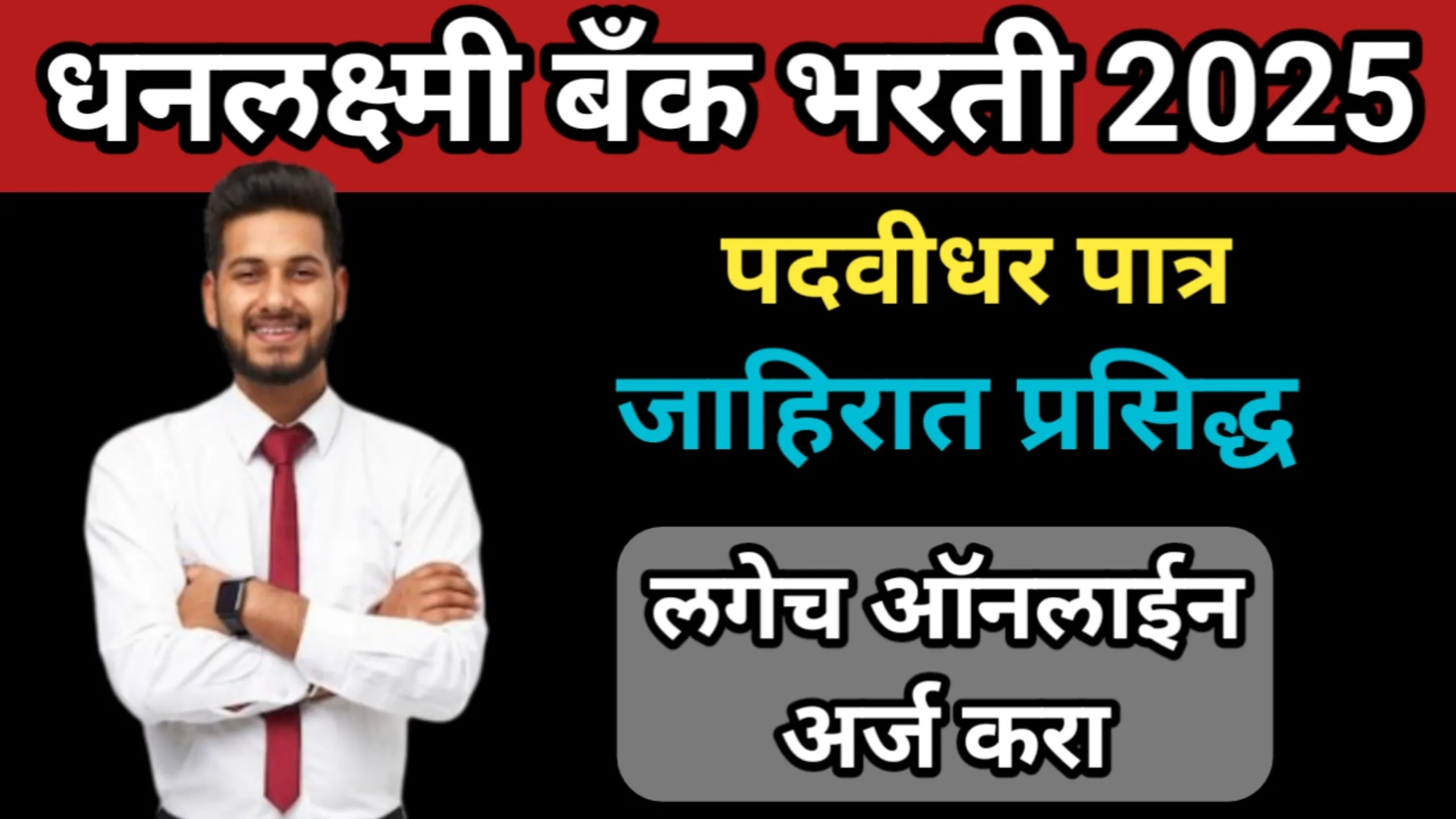 धनलक्ष्मी बँक भरती 2025, जाहिरात प्रसिद्ध लगेच ऑनलाईन अर्ज करा | Dhanlakshmi Bank Bharti