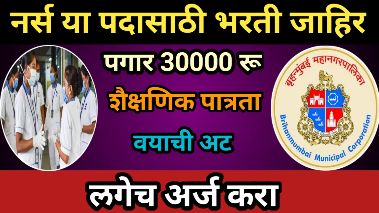 नर्स या पदासाठी भरती जाहिर, लगेच अर्ज करा, पगार 30000 रू | Nurse Recruitment 2025