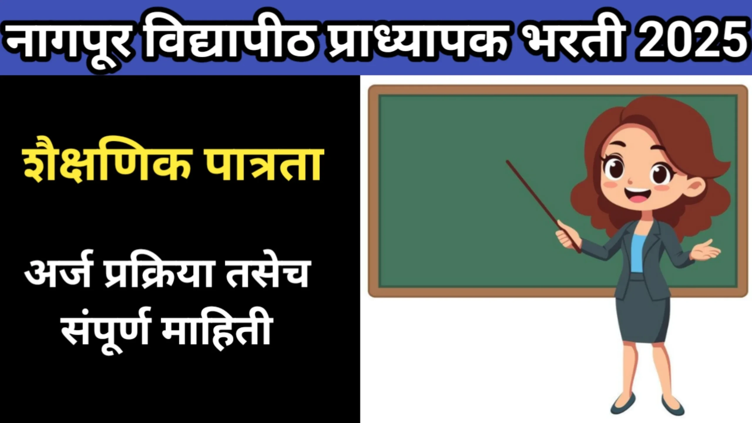 नागपूर विद्यापीठ प्राध्यापक भरती 2025, शैक्षणिक पात्रता, अर्ज प्रक्रिया तसेच संपूर्ण माहिती | Nagapur Vidyapith Bharti 