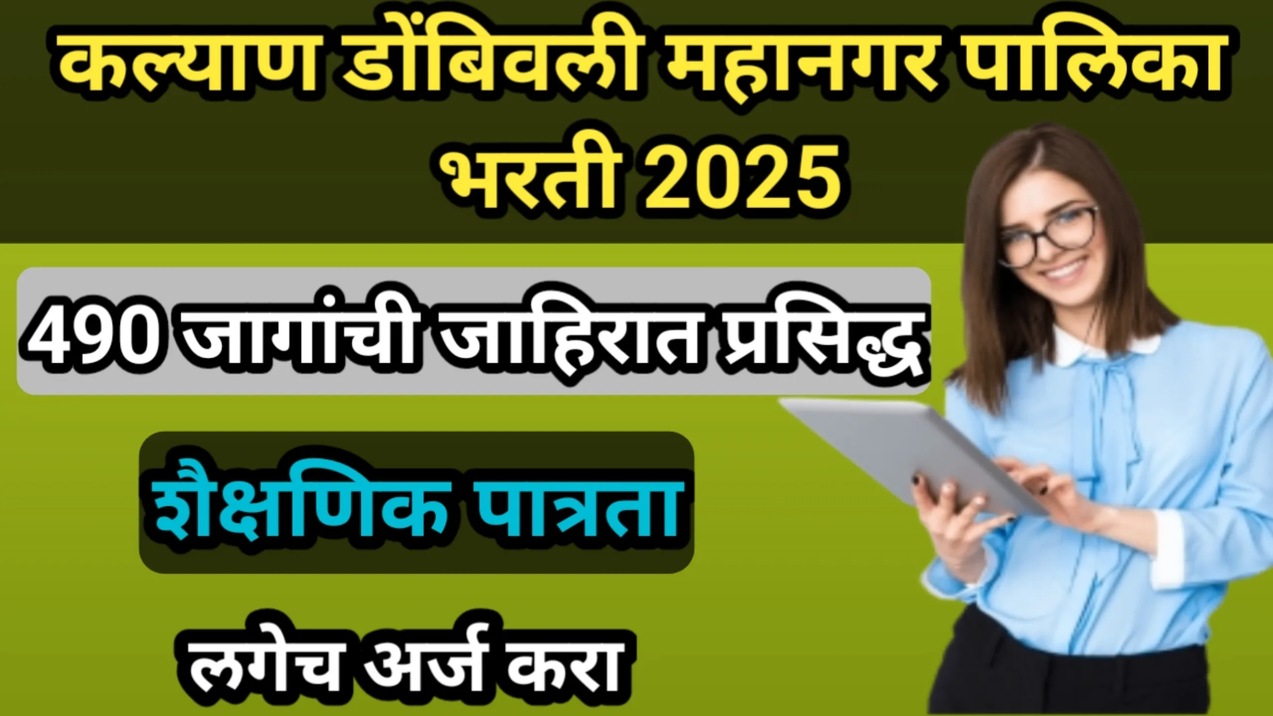 कल्याण डोंबिवली महानगरपालिका भरती 2025, 490 जागांची जाहिरात प्रसिद्ध, लगेच अर्ज करा | K D Municipal Corporation Recruitment